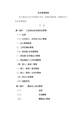 公司人力资源安全管理制度