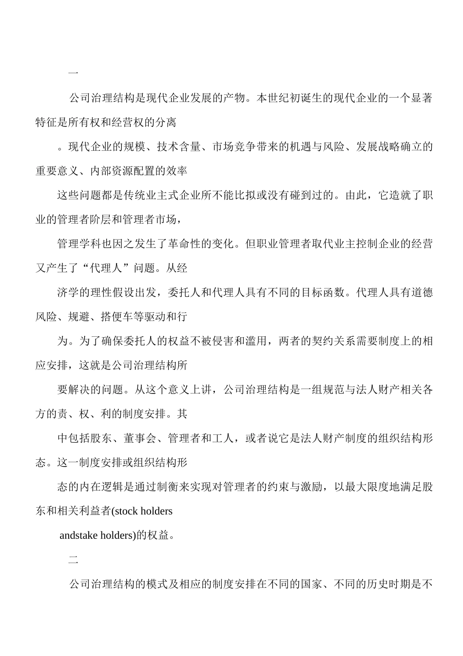 公司治理结构的模式选择和制度安排_第1页