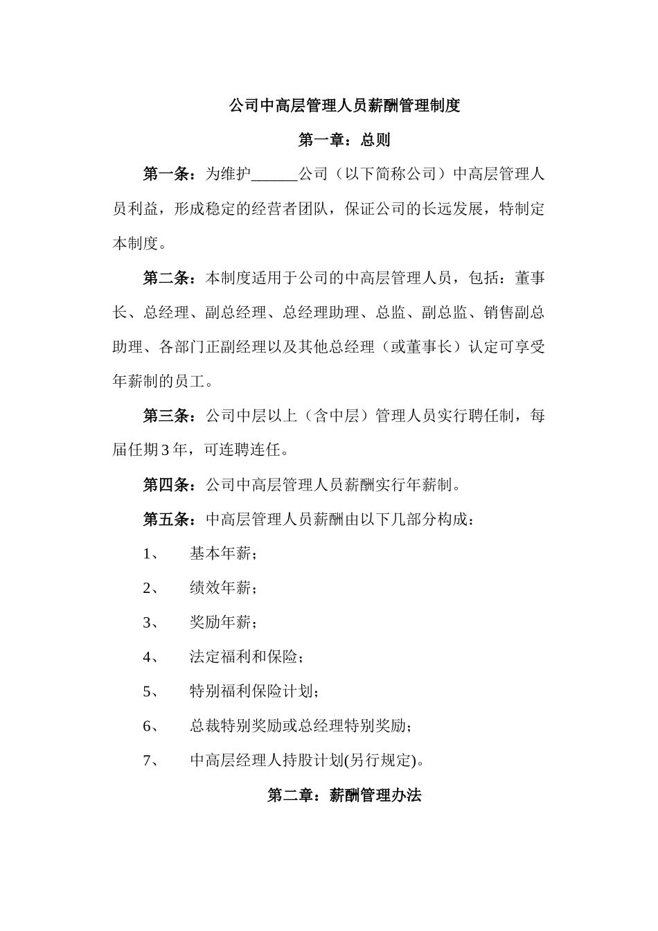 公司中高层管理人员薪酬管理制度_第1页