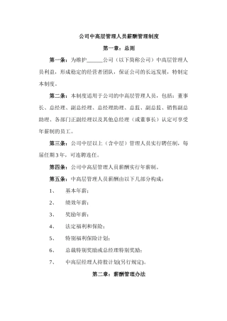 公司中高层管理人员薪酬管理制度