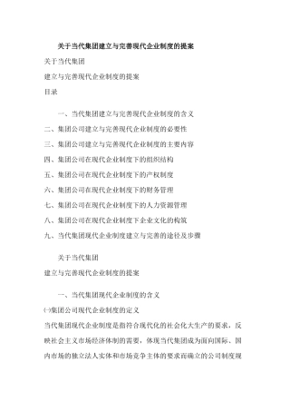 关于当代集团建立与完善现代企业制度的提案