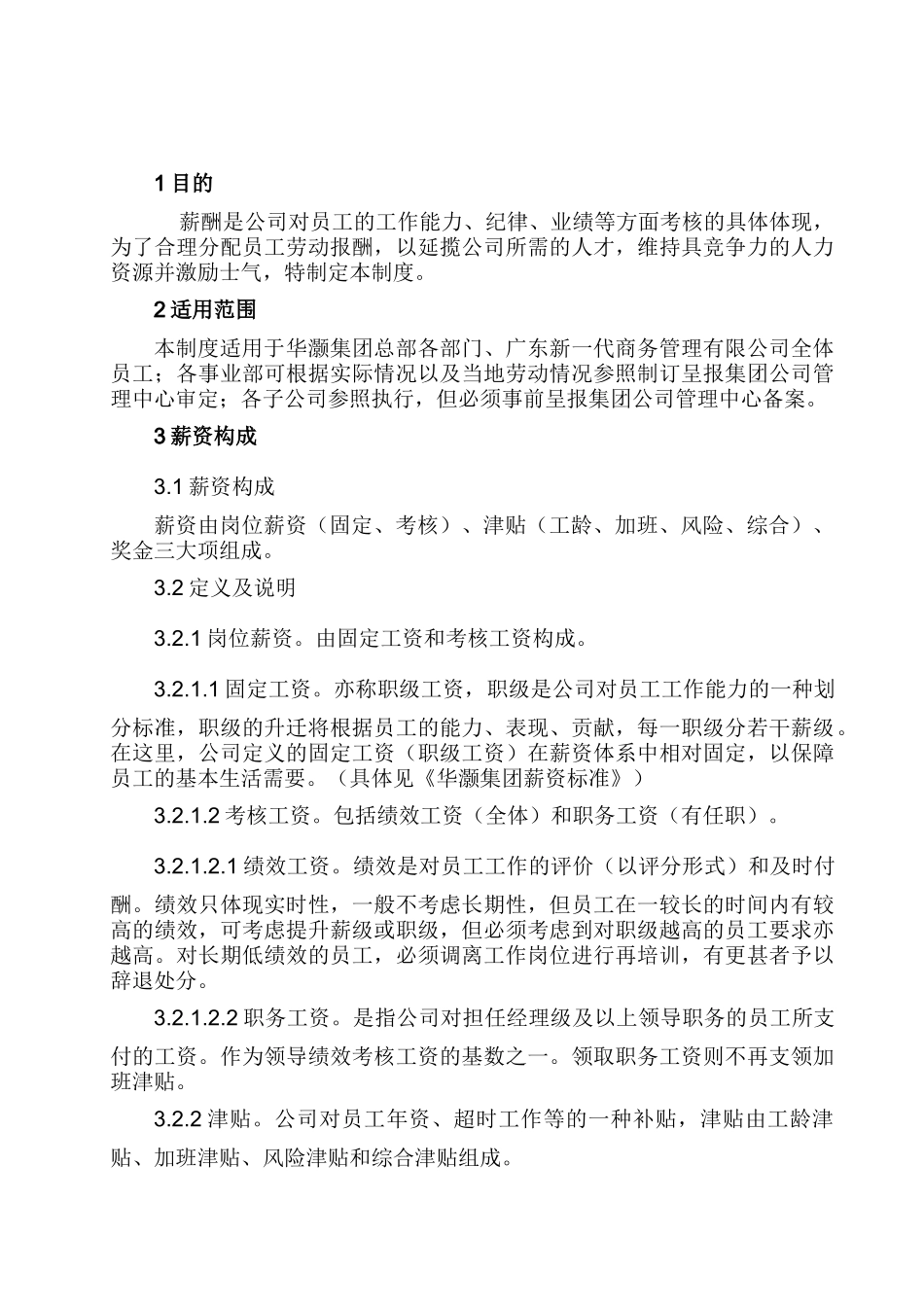 广东华灏实业集团有限公司薪酬管理制度_第1页