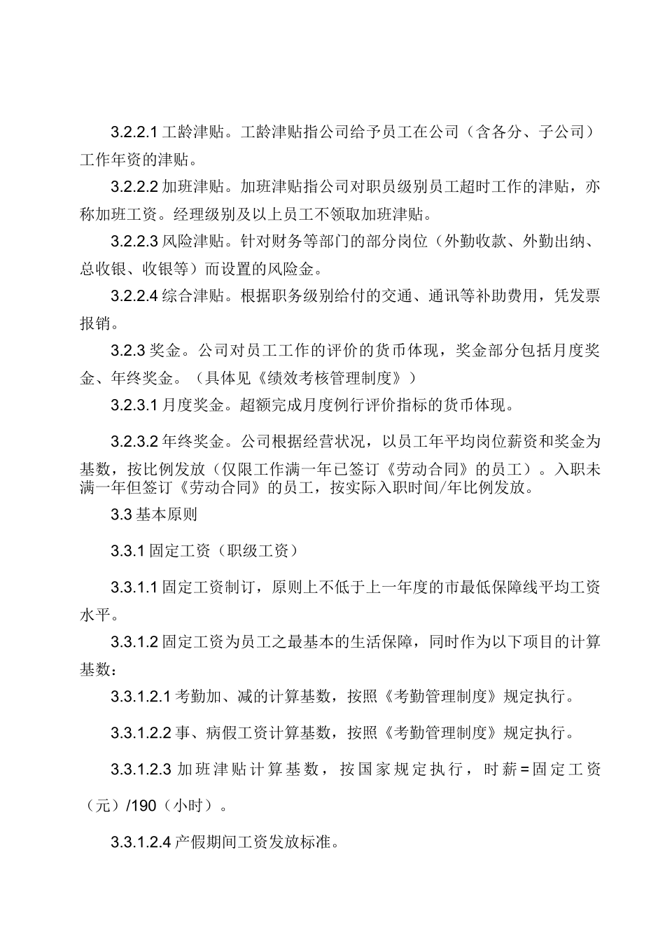 广东华灏实业集团有限公司薪酬管理制度_第2页