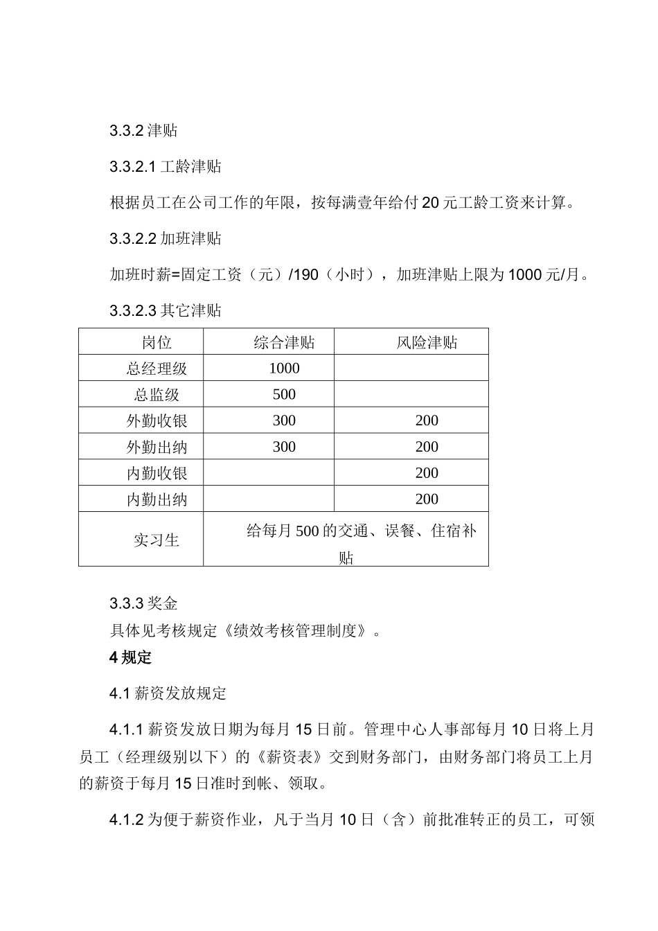 广东华灏实业集团有限公司薪酬管理制度_第3页