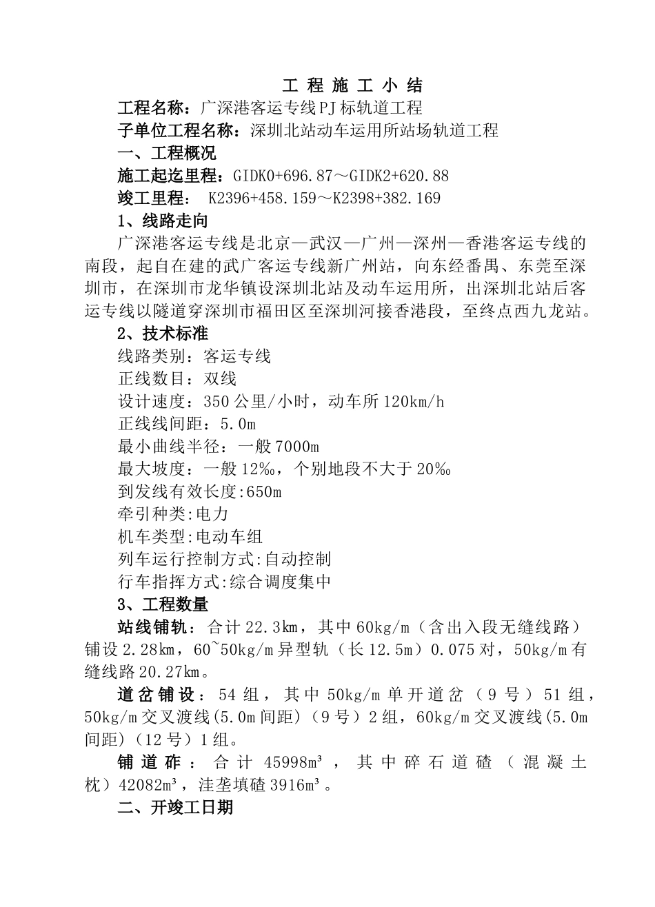 广深港客运专线PJ标轨道工程施工小结_第1页