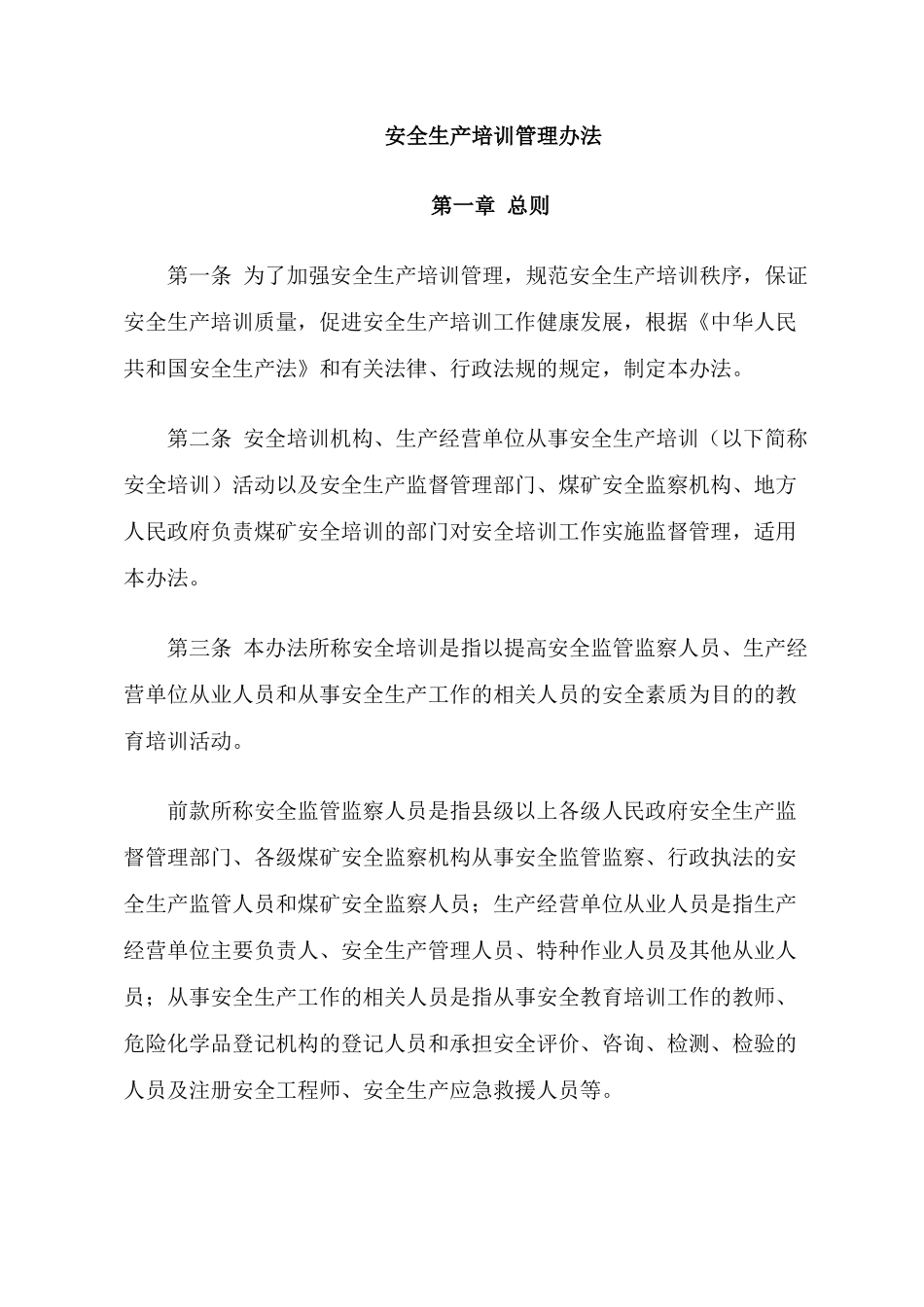 国家 安全生产培训管理办法_第1页