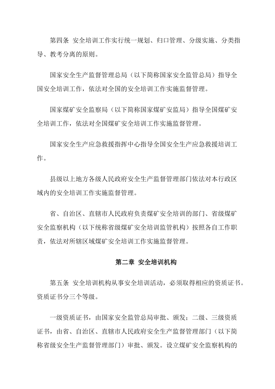 国家 安全生产培训管理办法_第2页