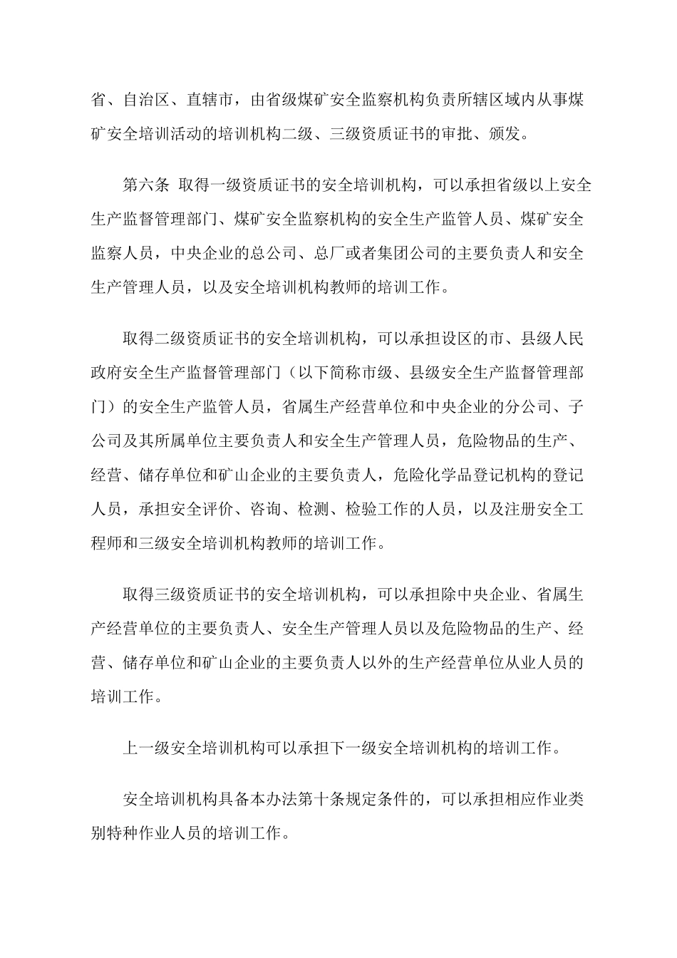 国家 安全生产培训管理办法_第3页