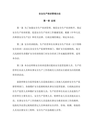 国家 安全生产培训管理办法