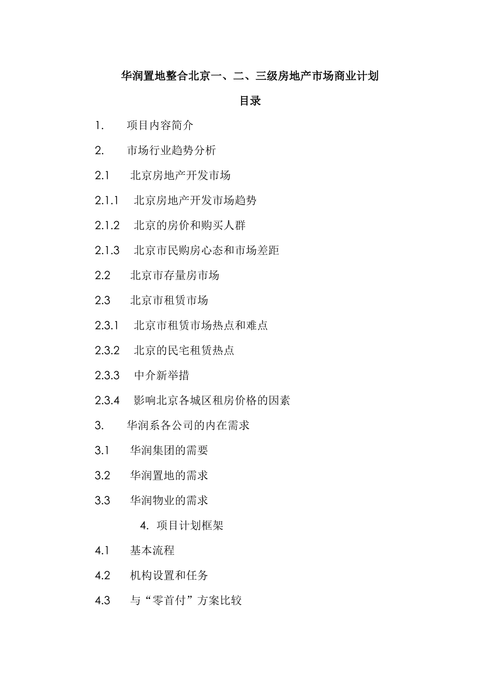 华润置地整合北京一、二、三级房地产市场商业计划_第1页