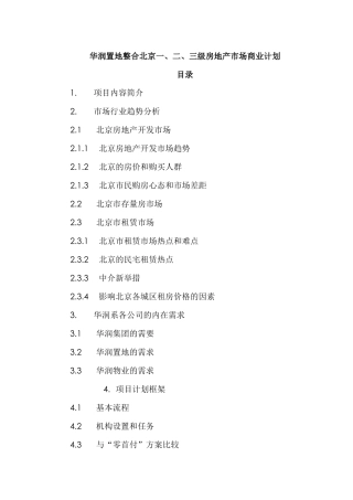 华润置地整合北京一、二、三级房地产市场商业计划