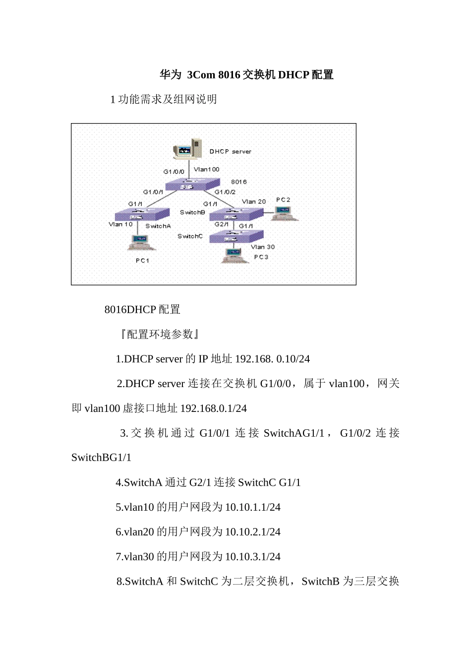 华为 3Com 8016交换机DHCP配置_第1页