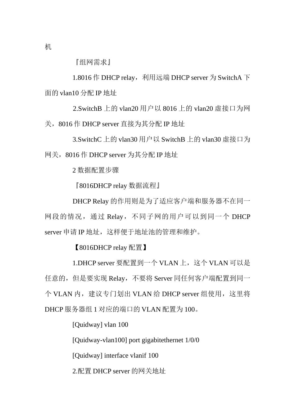 华为 3Com 8016交换机DHCP配置_第2页