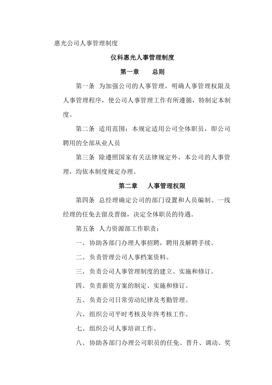 惠光公司人事管理制度_第1页