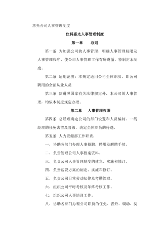惠光公司人事管理制度