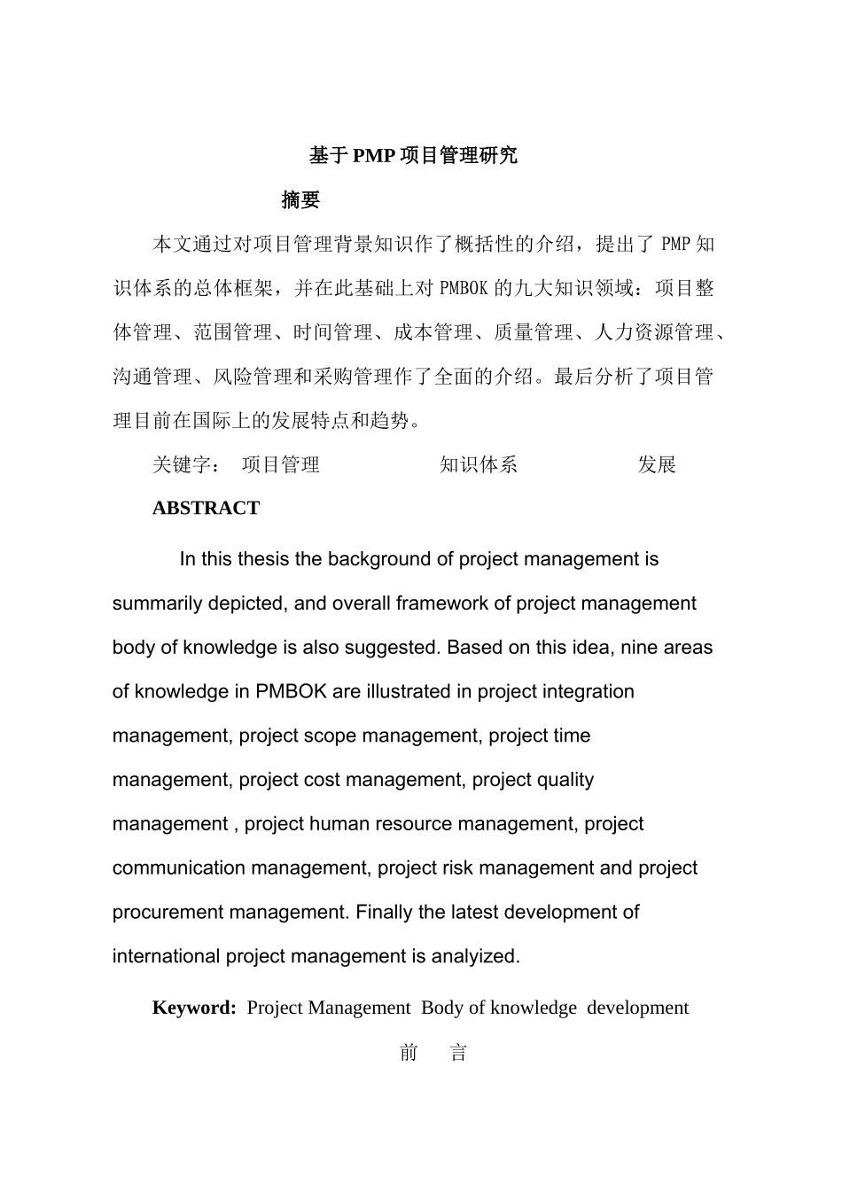 基于PMP项目管理研究分析 技术经济专业_第1页