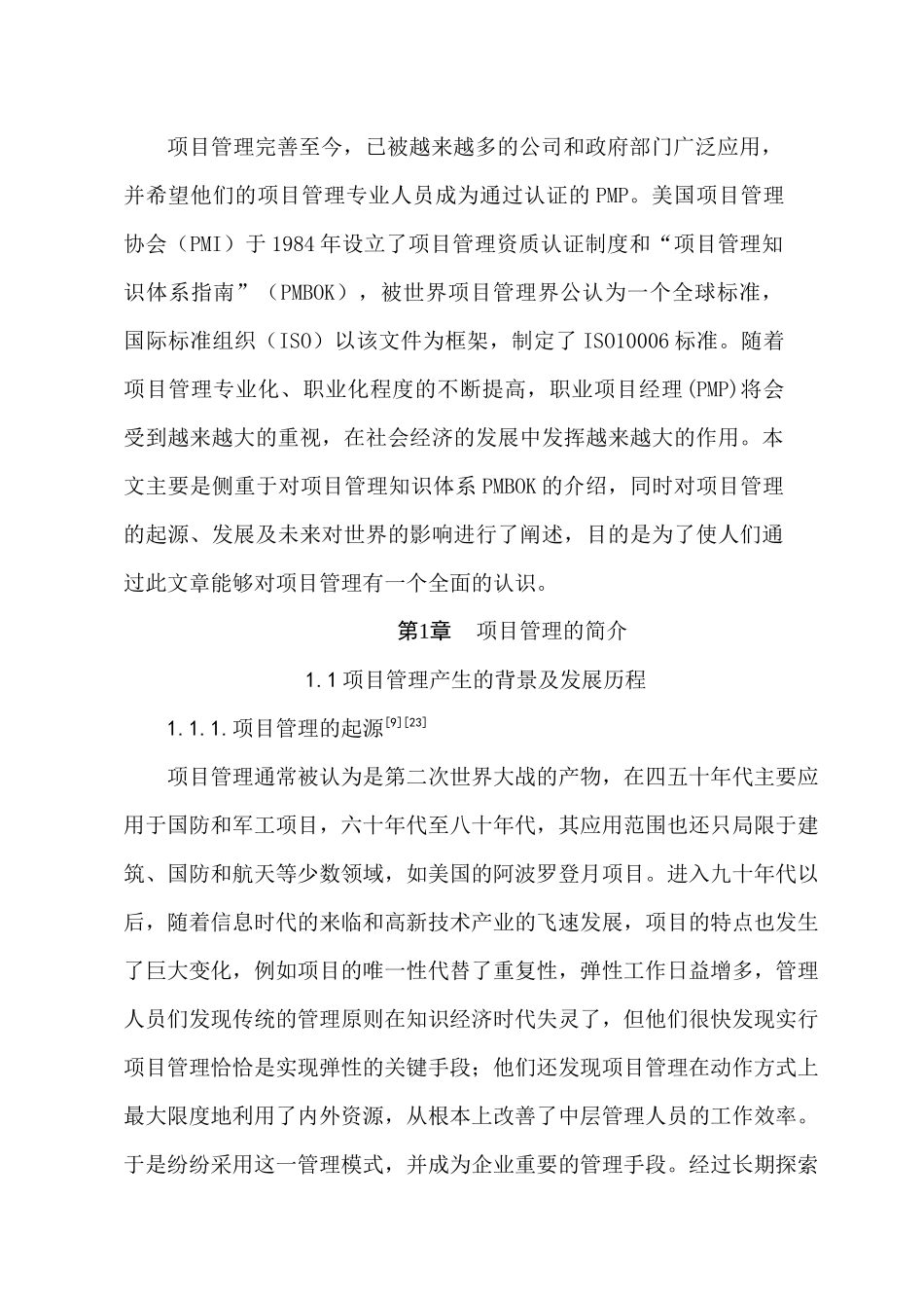 基于PMP项目管理研究分析 技术经济专业_第2页