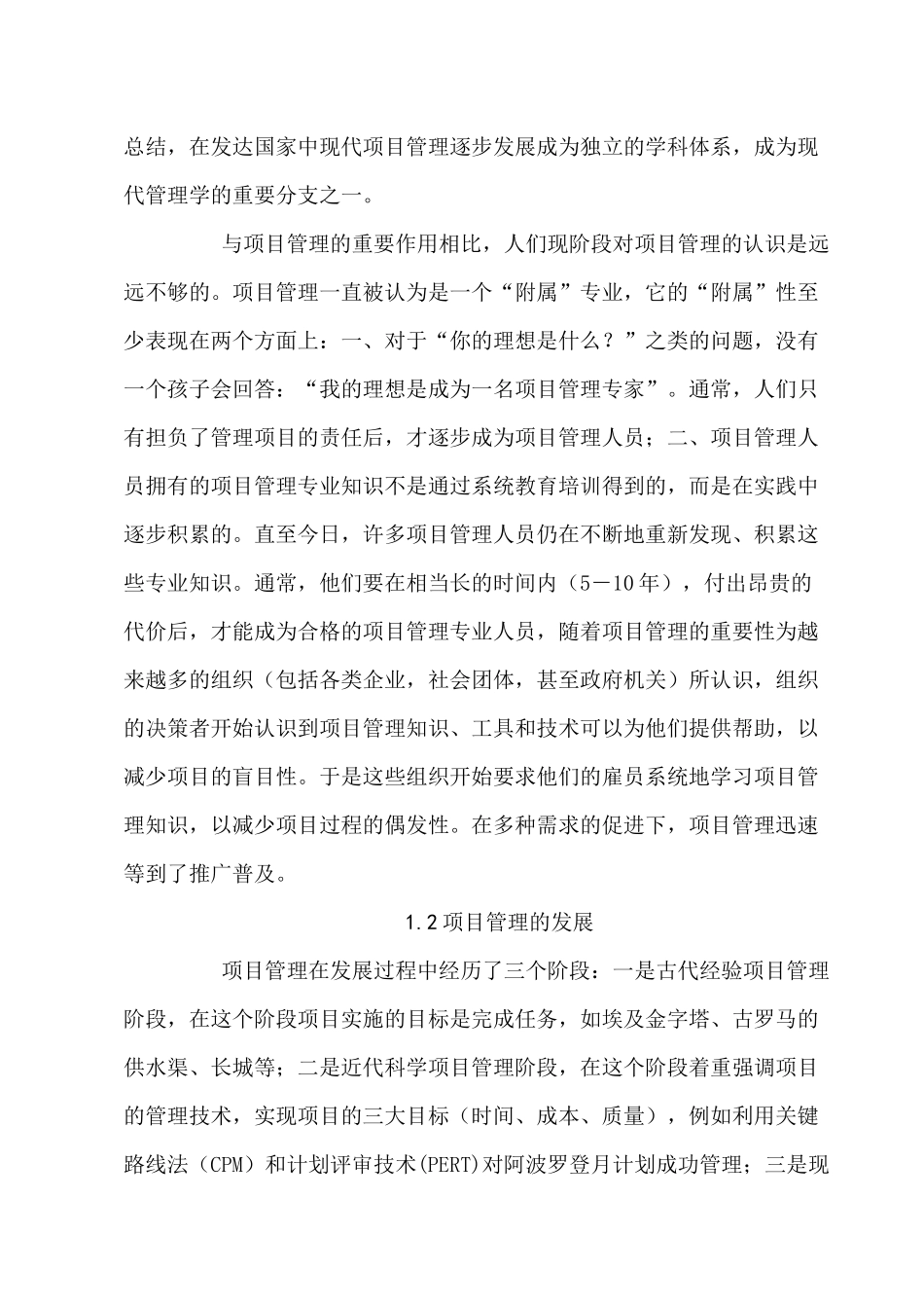 基于PMP项目管理研究分析 技术经济专业_第3页