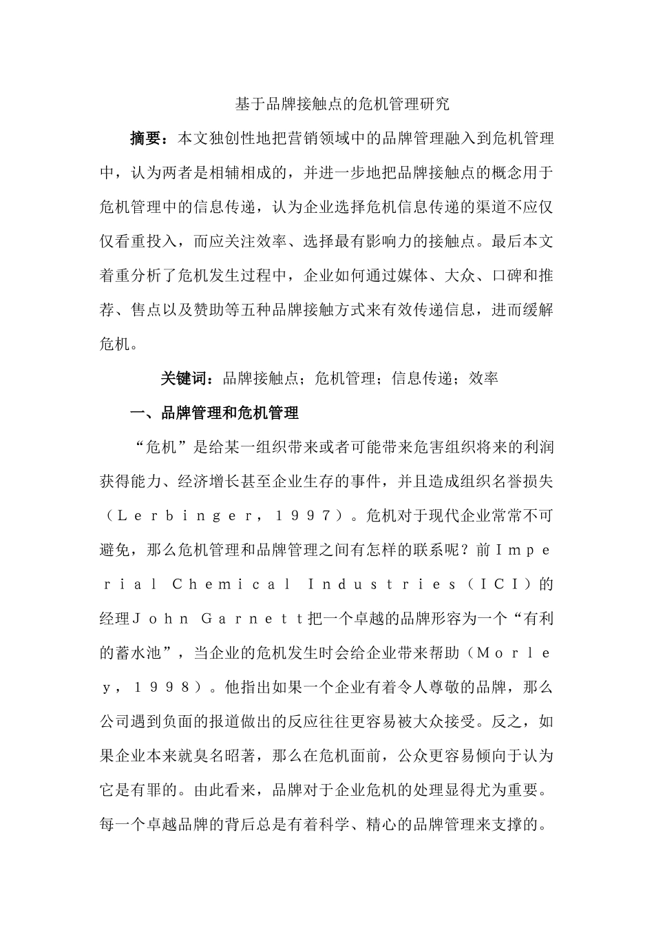 基于品牌接触点的危机管理研究分析 财务会计学专业_第1页