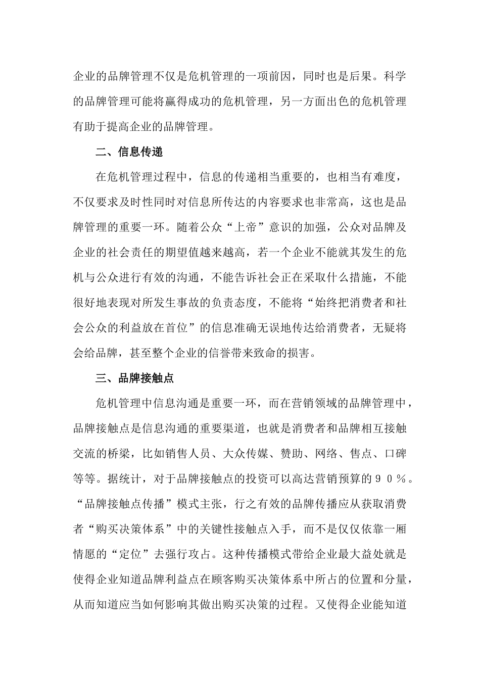 基于品牌接触点的危机管理研究分析 财务会计学专业_第2页