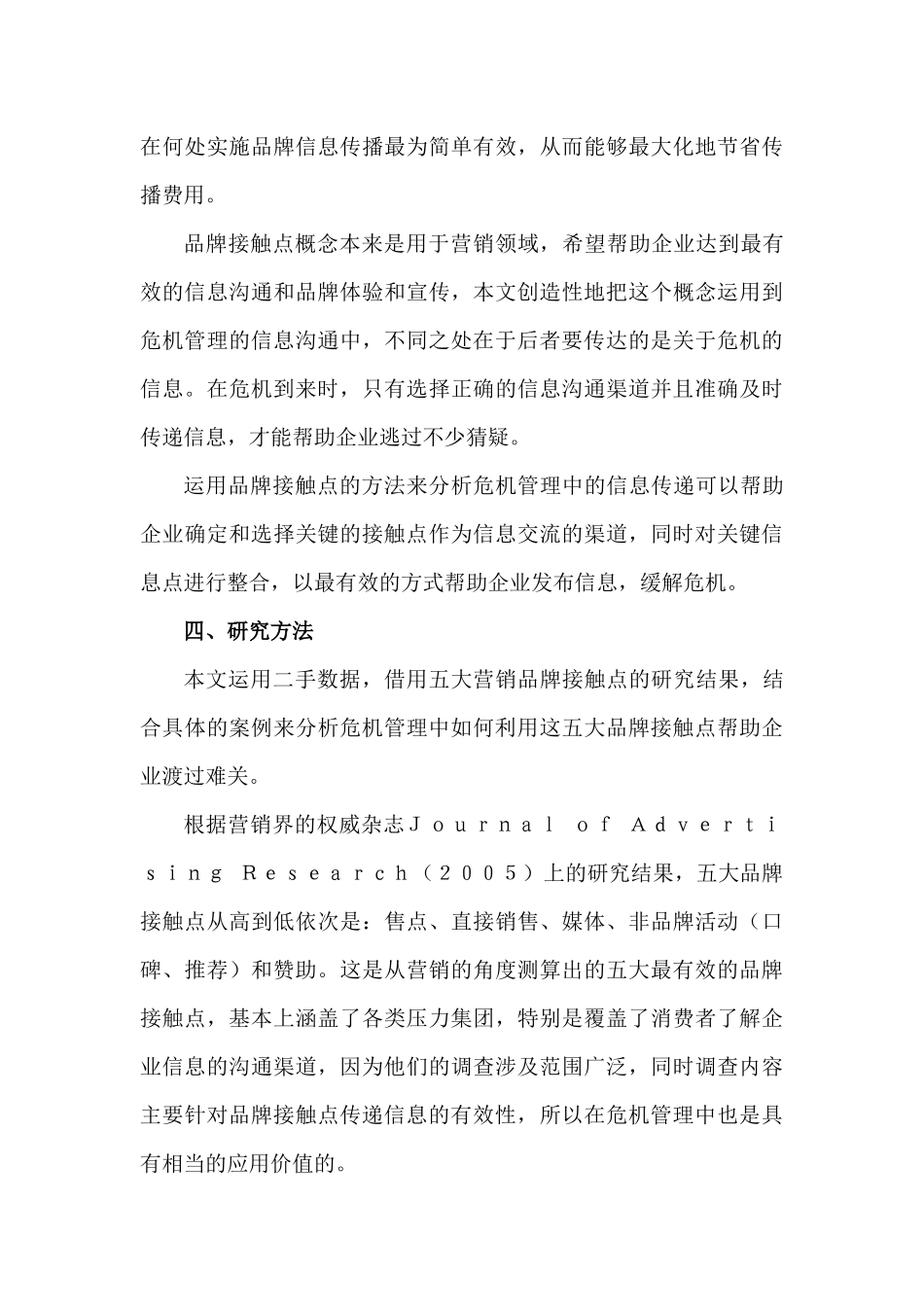 基于品牌接触点的危机管理研究分析 财务会计学专业_第3页