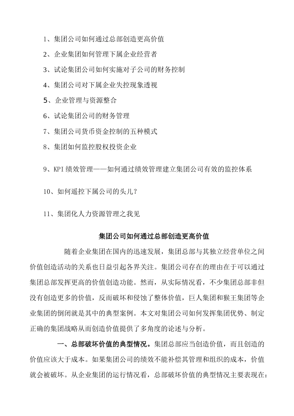 集团公司如何通过总部创造更高价值_第1页