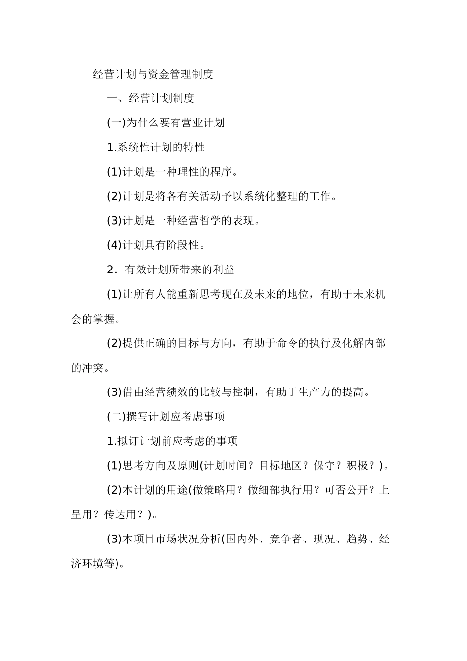 经营计划与资金管理制度_第1页