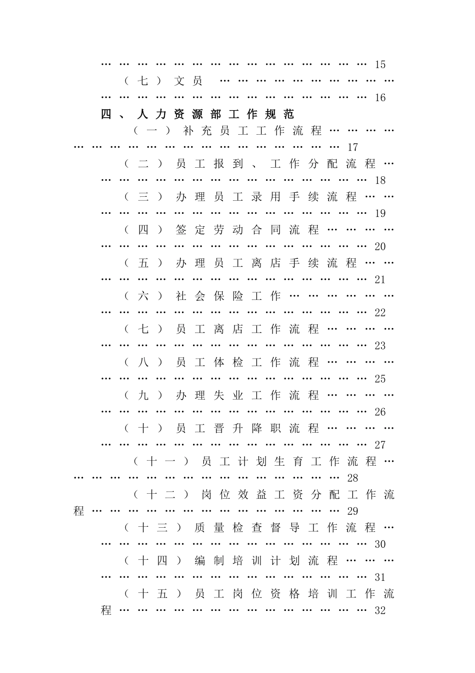 酒店管理--人力资源部(实务和各类制度)_第2页