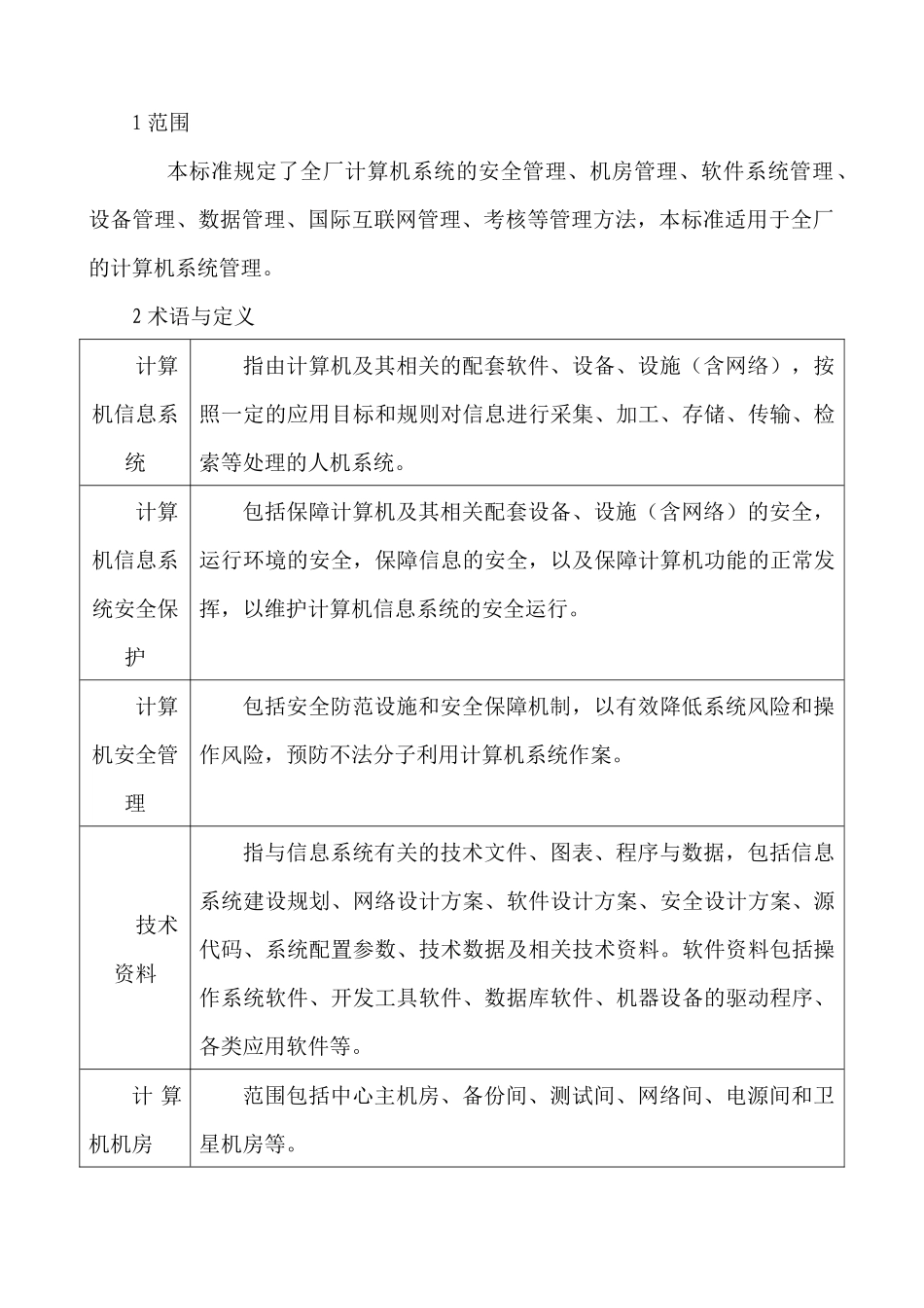 卷烟厂计算机系统管理办法_第1页