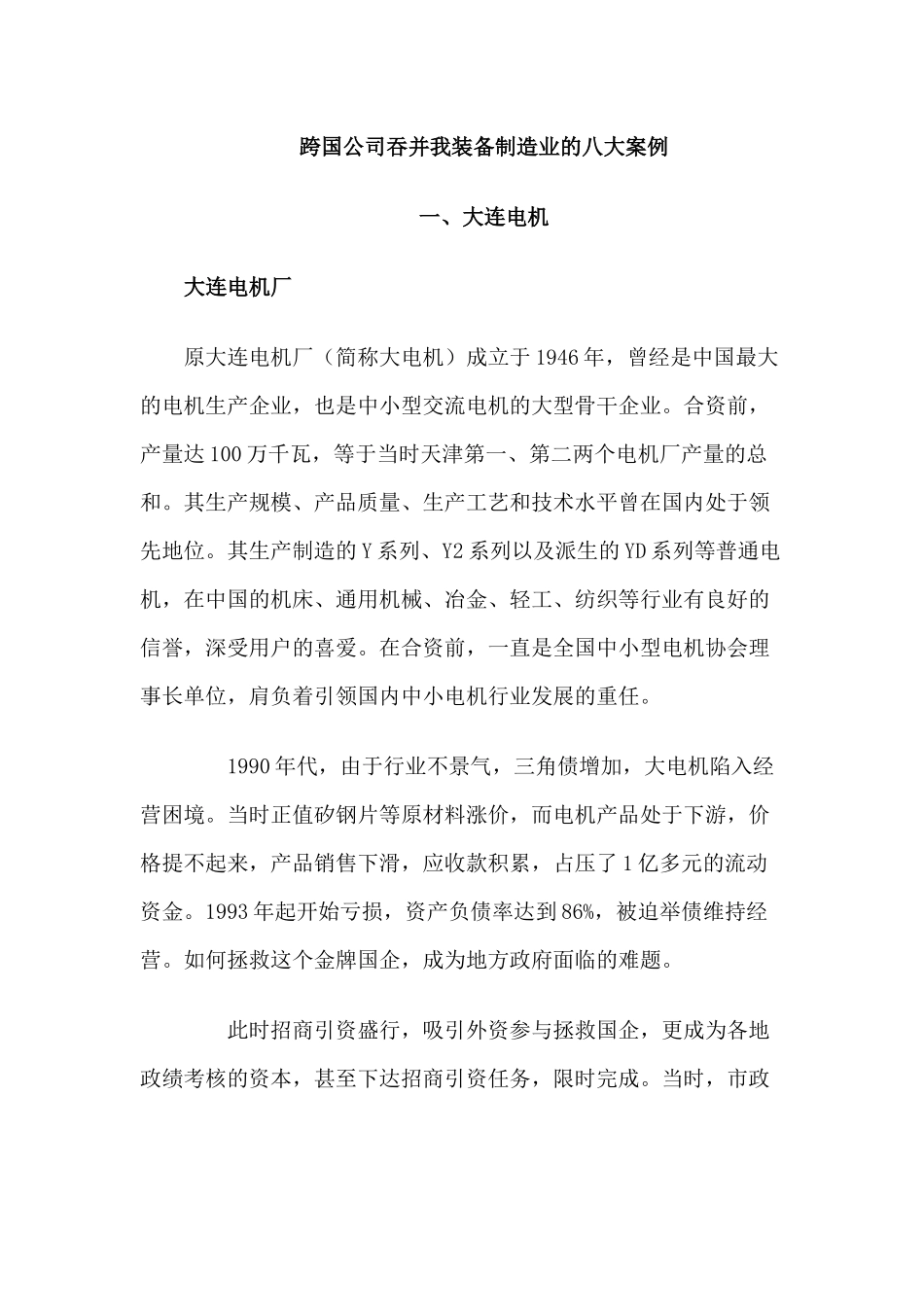 跨国公司吞并我装备制造业的八大案例_第1页