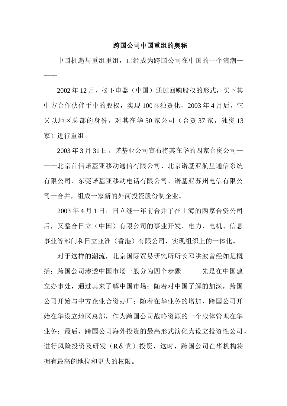 跨国公司中国重组的奥秘_第1页