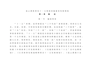 连云港海事局十一五基础设施建设发展规划