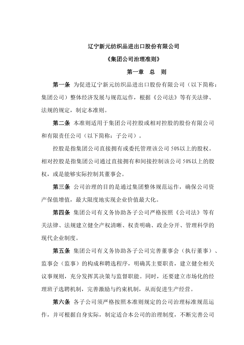辽宁新元纺织品进出口股份有限公司《集团公司治理准则》_第1页