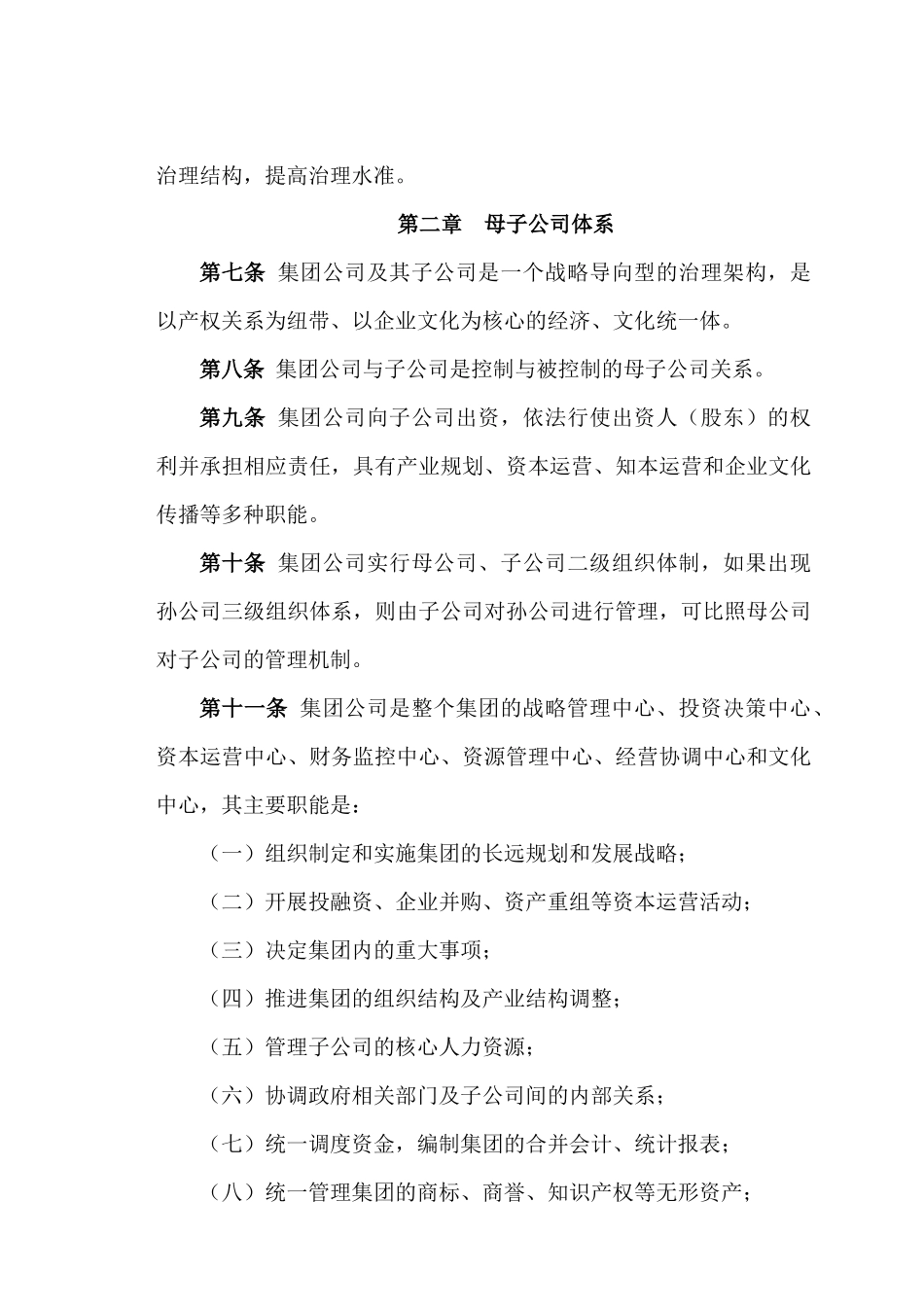辽宁新元纺织品进出口股份有限公司《集团公司治理准则》_第2页