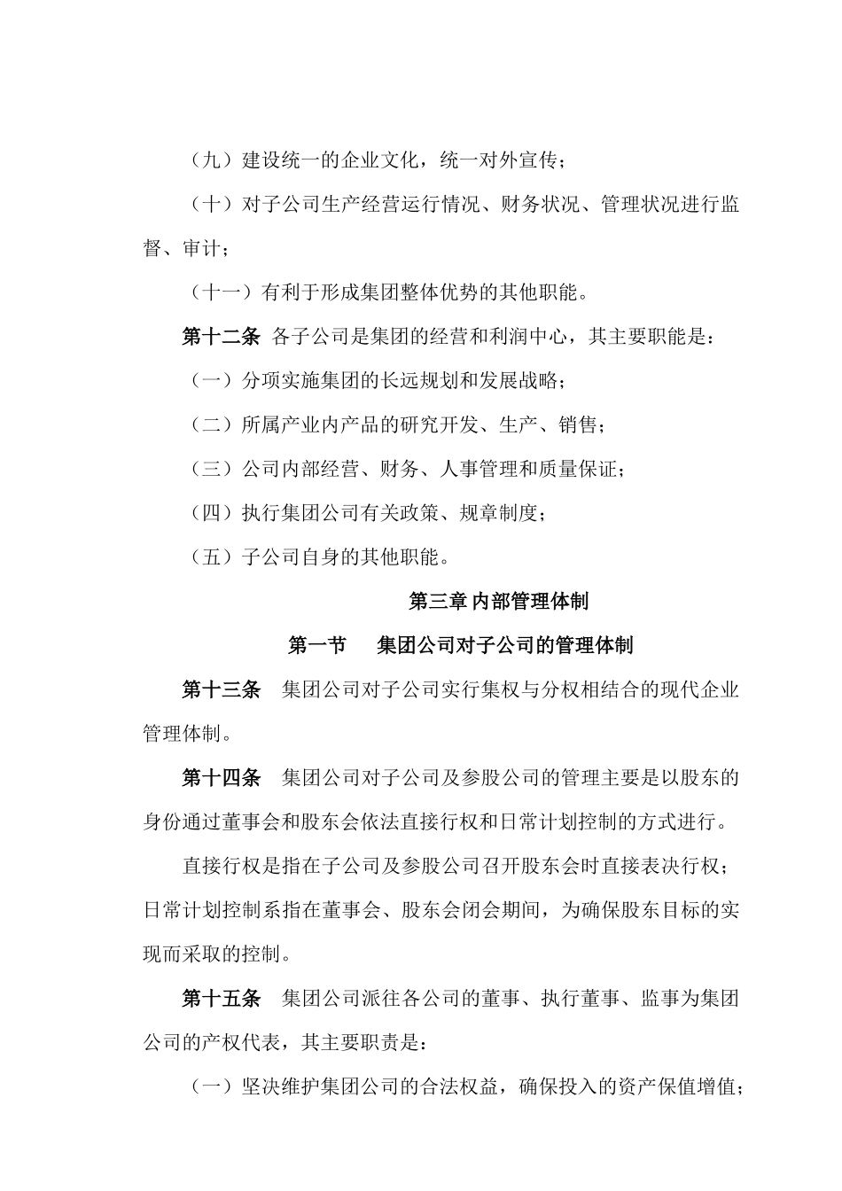 辽宁新元纺织品进出口股份有限公司《集团公司治理准则》_第3页