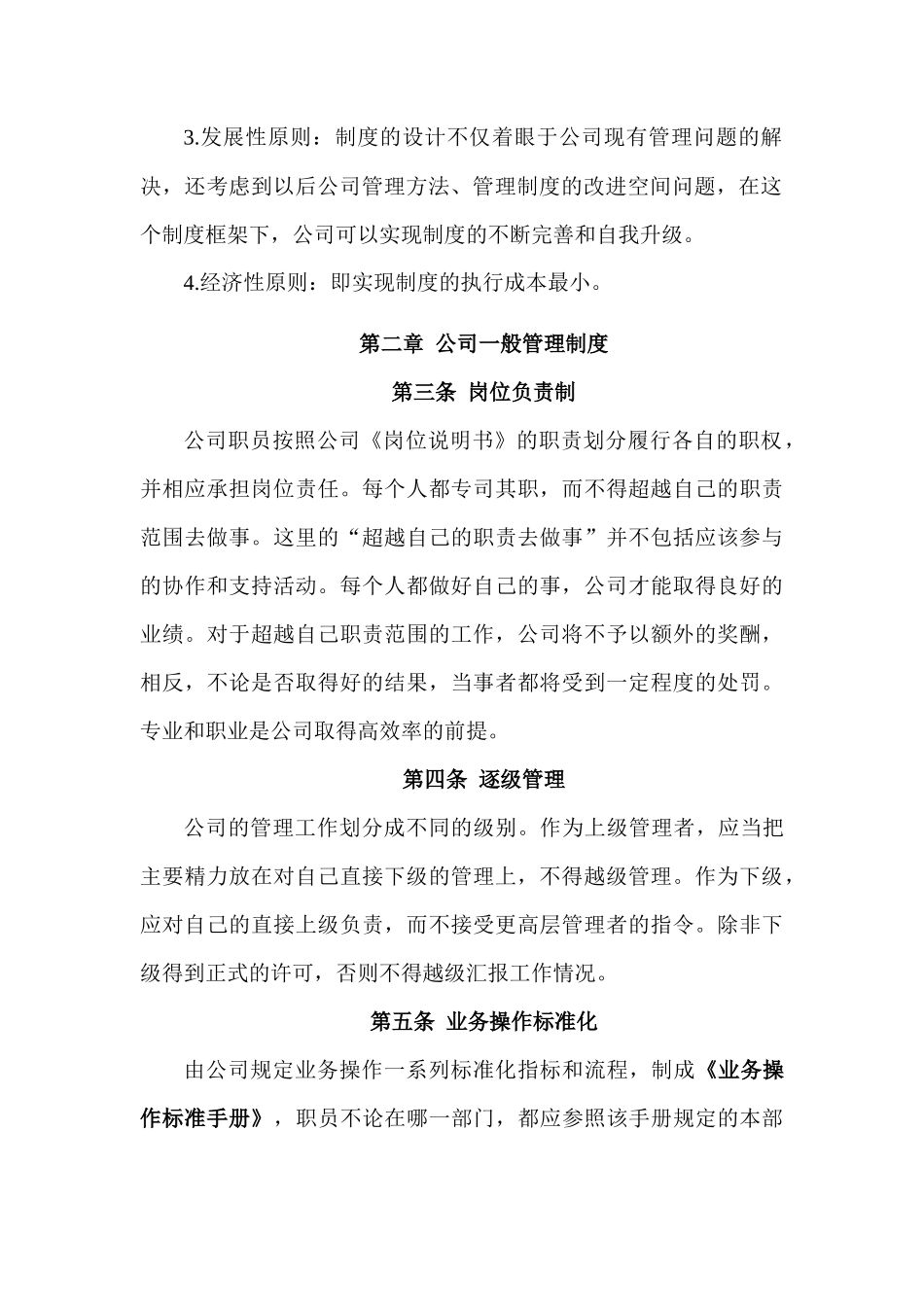 辽宁新元纺织品进出口股份有限公司《内部管理制度》（总则）_第2页