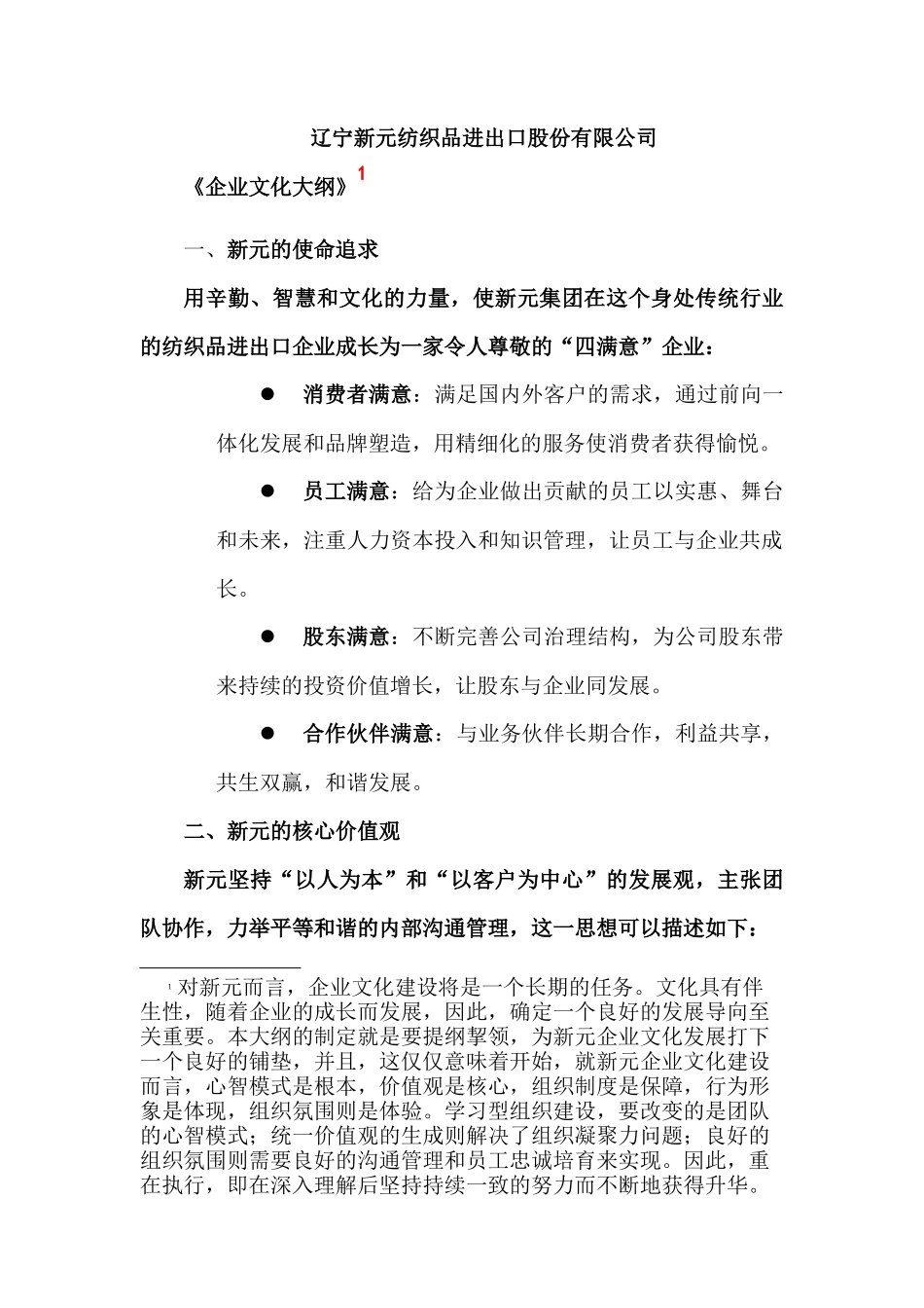 辽宁新元纺织品进出口股份有限公司《企业文化大纲》_第1页