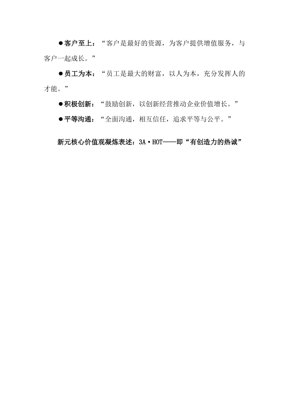 辽宁新元纺织品进出口股份有限公司《企业文化大纲》_第2页