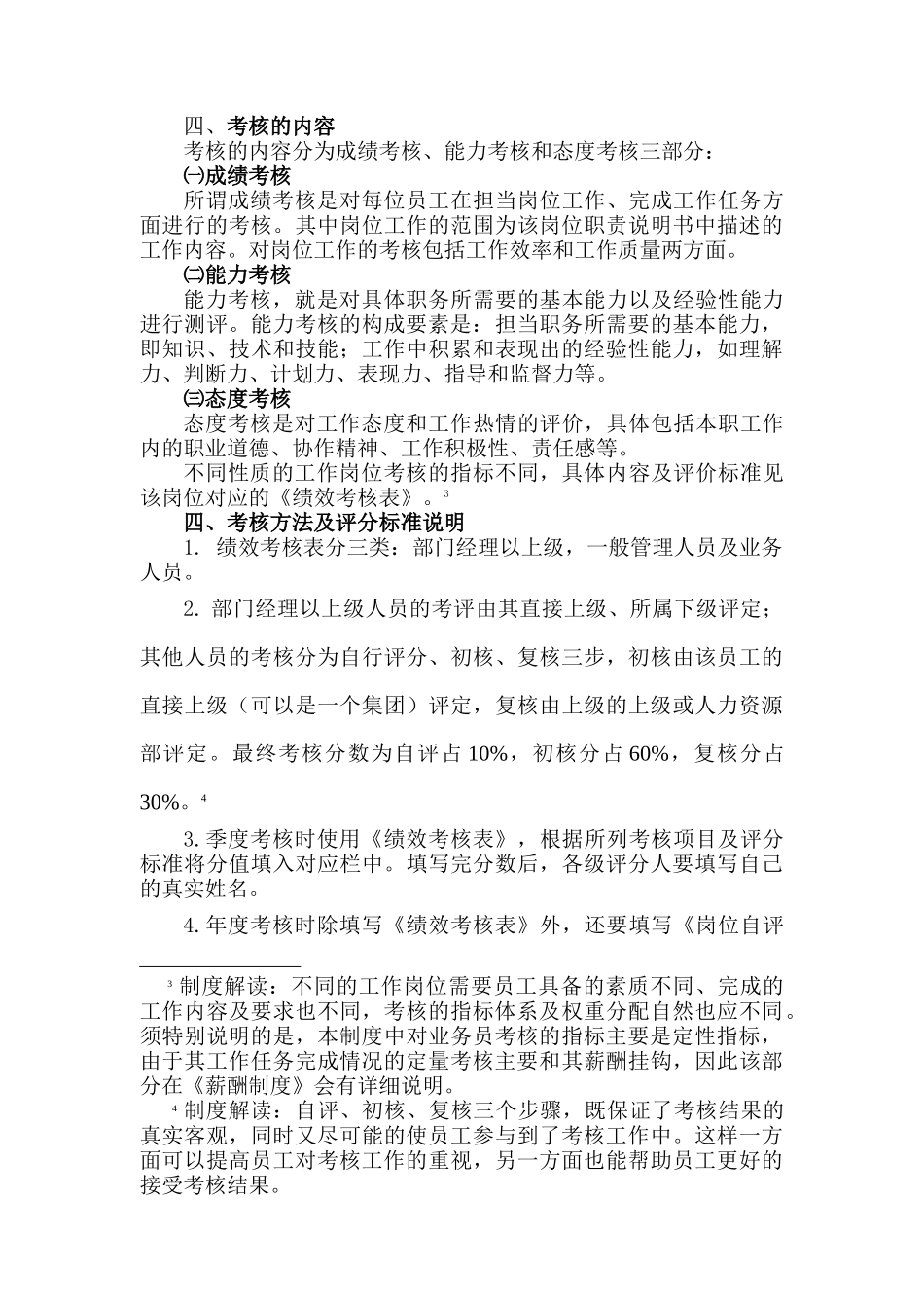 辽宁新元纺织品进出口股份有限公司《员工绩效考评制度》_第2页