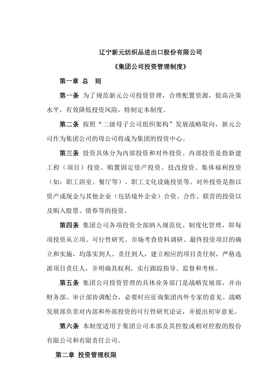 辽宁新元纺织品进出口股份有限公司之《集团公司投资管理制度》_第1页