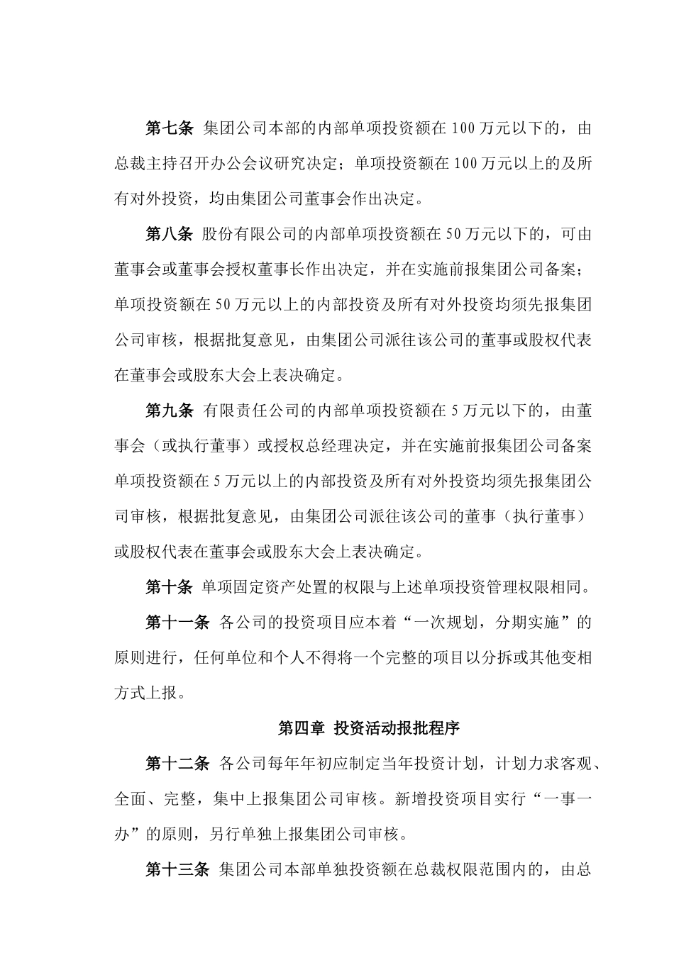 辽宁新元纺织品进出口股份有限公司之《集团公司投资管理制度》_第2页