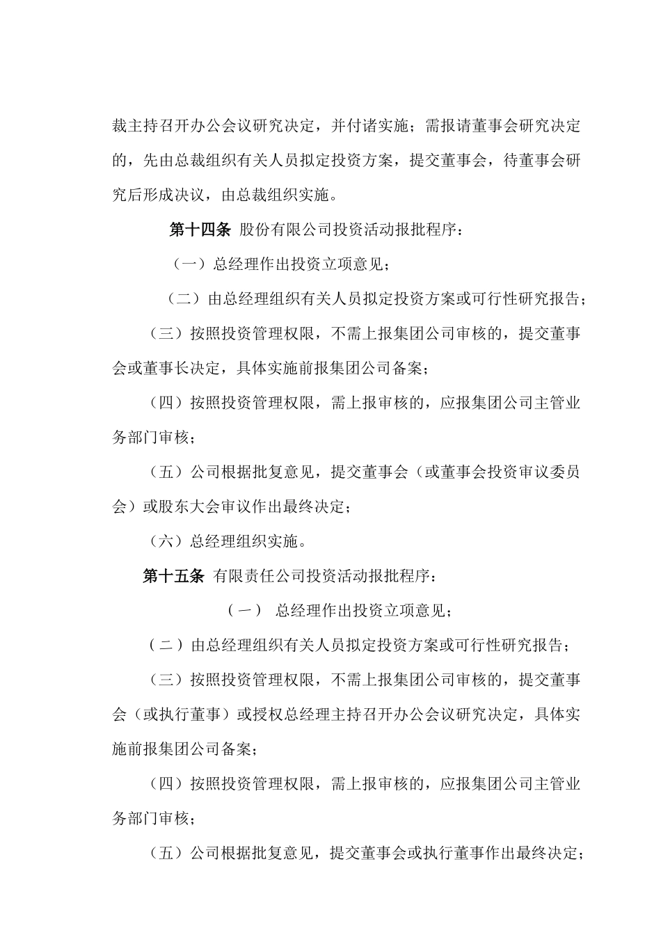 辽宁新元纺织品进出口股份有限公司之《集团公司投资管理制度》_第3页