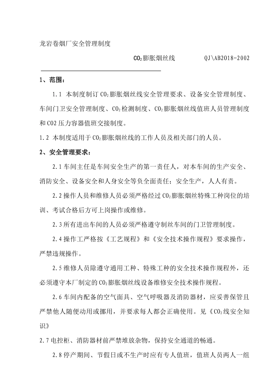 龙岩卷烟厂安全管理制度：CO2膨胀烟丝线_第1页