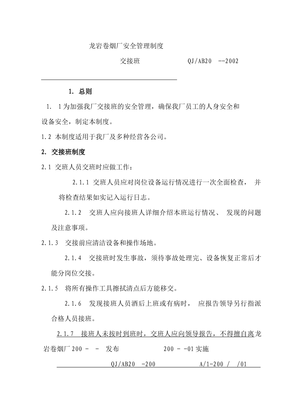 龙岩卷烟厂安全管理制度-交接班_第1页