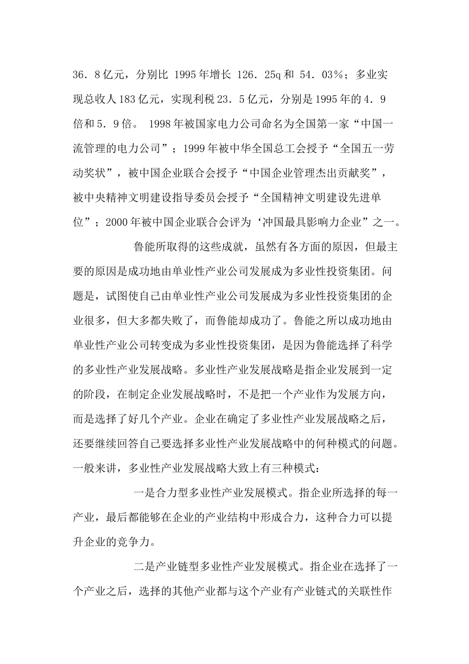 鲁能快速而平稳转型的经营管理实践企业管理单业性产业公司如何发展成为多业性投资集团_第2页