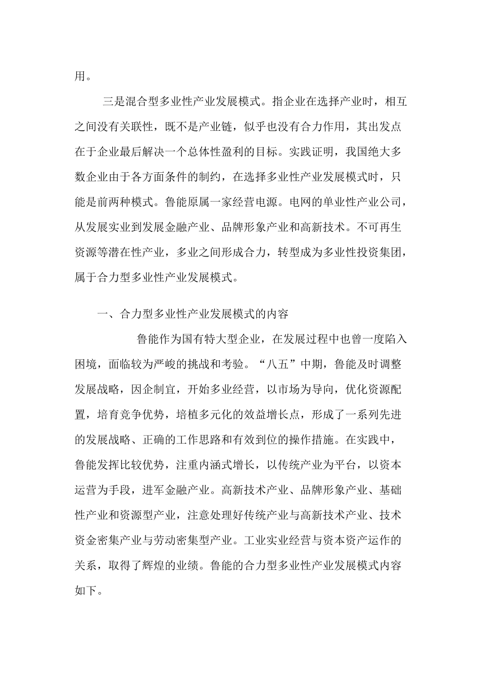 鲁能快速而平稳转型的经营管理实践企业管理单业性产业公司如何发展成为多业性投资集团_第3页