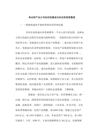鲁能快速而平稳转型的经营管理实践企业管理单业性产业公司如何发展成为多业性投资集团