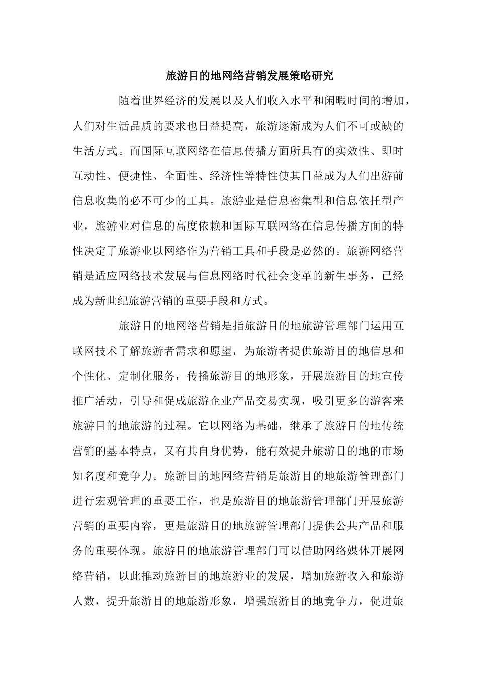旅游目的地网络营销发展策略研究分析  网络营销专业_第1页