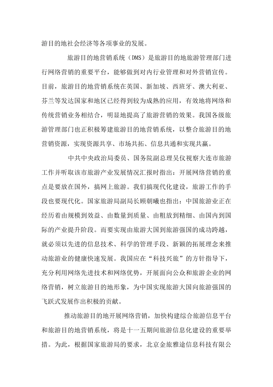 旅游目的地网络营销发展策略研究分析  网络营销专业_第2页