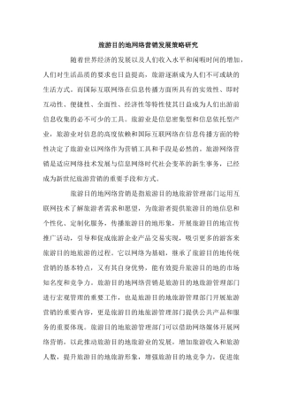 旅游目的地网络营销发展策略研究分析  网络营销专业